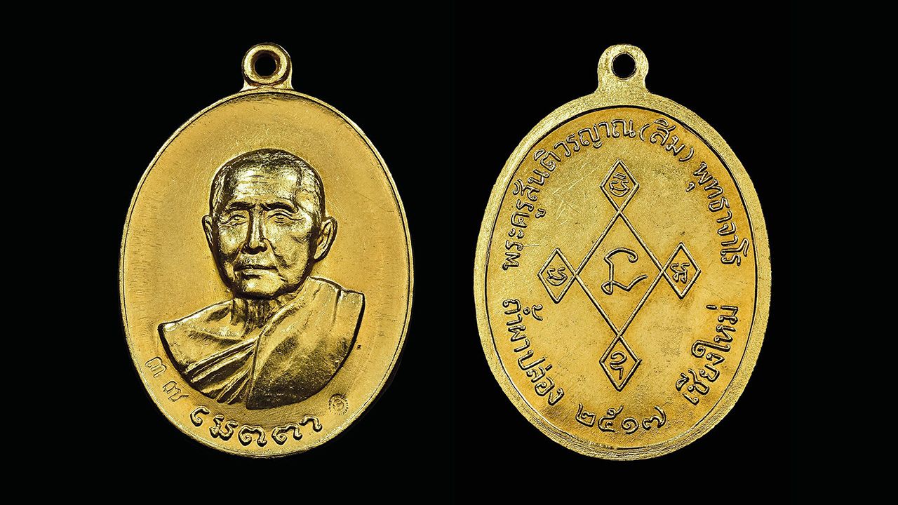 เหรียญรุ่นเมตตา พ.ศ.๒๕๑๗ เนื้อทองคำ หลวงปู่ สิม วัดถ้ำผาปล่อง เชียงใหม่.