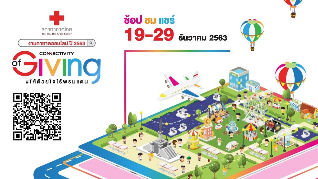 งานกาชาดออนไลน์ เริ่มพรุ่งนี้ ถึง 29 ธันวาคม 2563