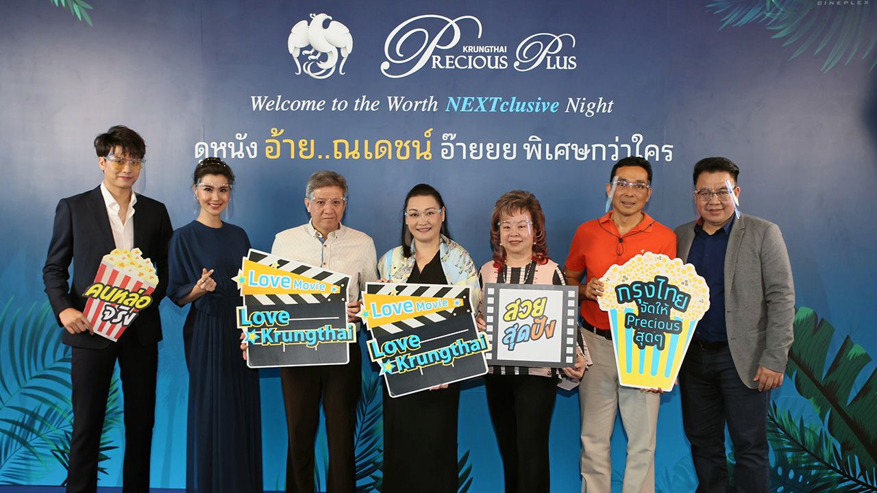 ดูฟรี  -  ธนาคารกรุงไทยจัดกิจกรรม The Worth NEXTclusive Night ให้ลูกค้าแทนคำขอบคุณเข้าชมหนังเรื่อง 