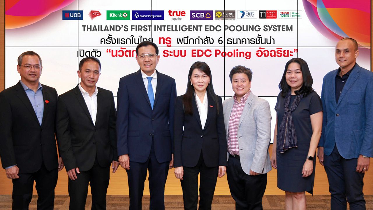 ผนึกพลัง  -  ยุภา ลีวงศ์เจริญ จากบริษัท ทรู คอร์ปอเรชั่น เปิดโครงการ “นวัตกรรมระบบ EDC pooling อัจฉริยะ” ผนึกกำลัง 6 สถาบันการเงินชั้นนำร่วมกันบริการที่ทรูช็อป ธ.กรุงเทพ,ธ.ไทยพาณิชย์, ธ.กสิกรไทย, ธ.กรุงศรีอยุธยา, เคทีซี และ ธ.ยูโอบี ที่อาคารทรู ทาวเวอร์ วันก่อน.