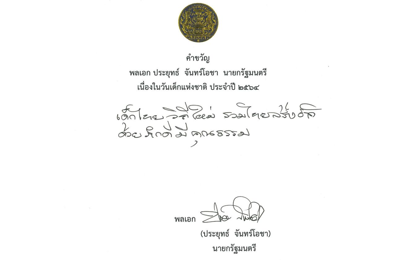 คำขวัญวันเด็กปี 2564