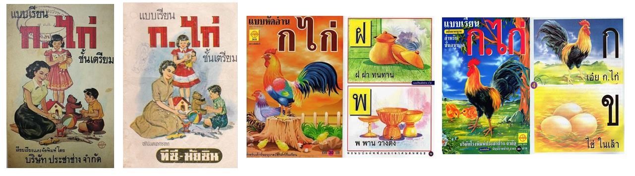 หนังสือแบบเรียน ก.ไก่ ประชาช่าง ฉบับต่างๆ