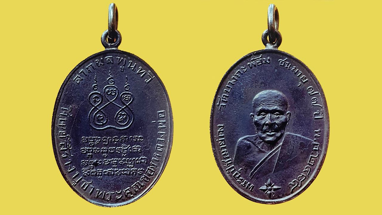 เหรียญ รุ่นแรก ๒๔๘๔ หลวงพ่อคง วัดบางกะพ้อม ของ ไชยทัศน์ เตชะไพบูลย์.