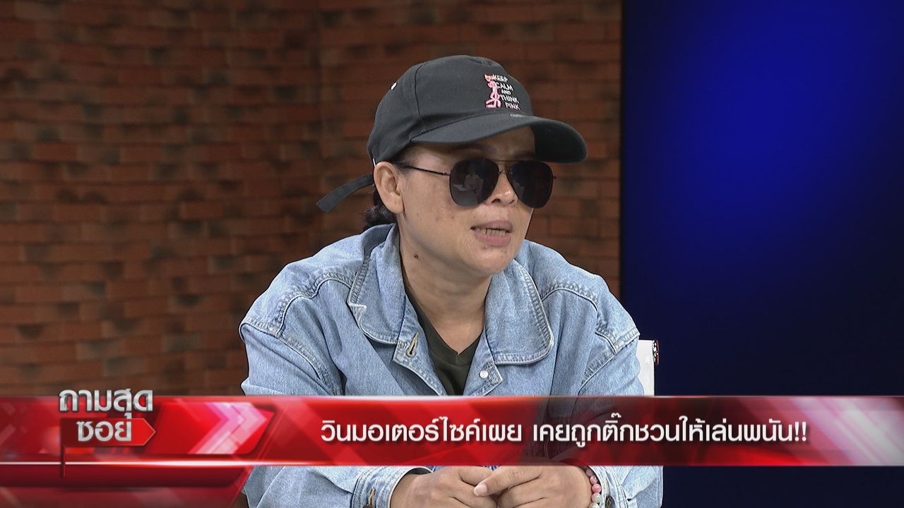 เมย์ สาววินมอเตอร์ไซค์