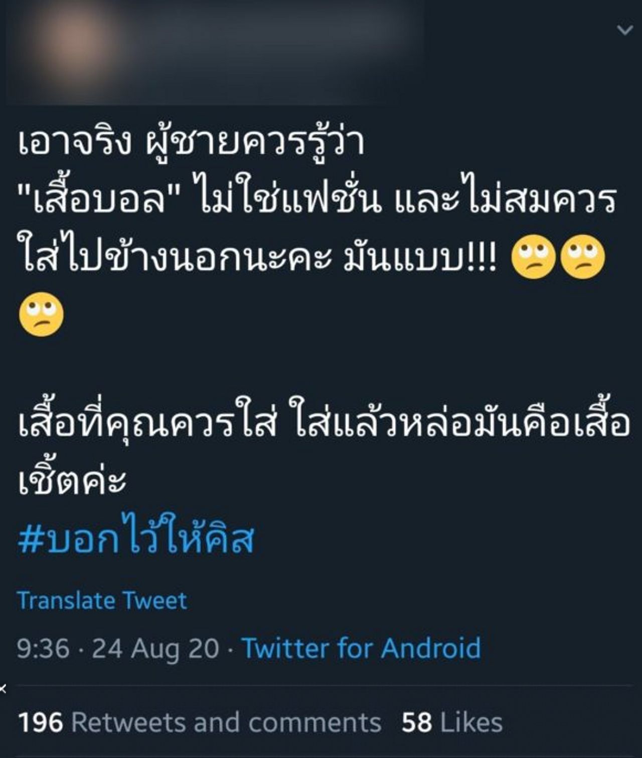 ข้อความในทวิตเตอร์ ต้นเรื่องของดราม่าเสื้อบอล