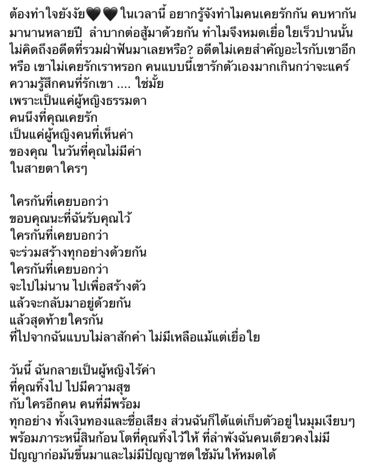 ข้อความจากเฟสบุ๊กที่โซเชียลบอกว่าเป็นของผู้หญิงที่ถูกแม่ของเจนนี่แย่งสามีมา 