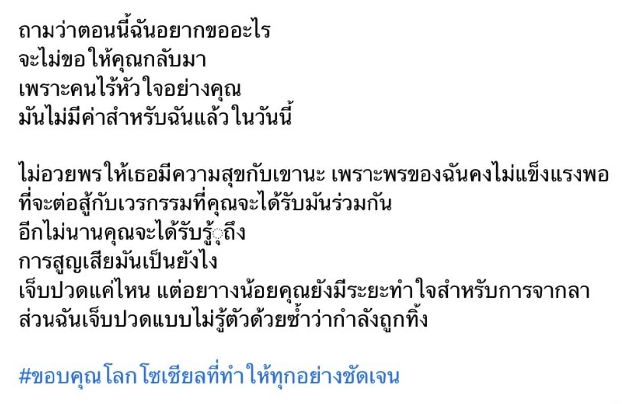 ข้อความจากเฟสบุ๊กที่โซเชียลบอกว่าเป็นของผู้หญิงที่ถูกแม่ของเจนนี่แย่งสามีมา 