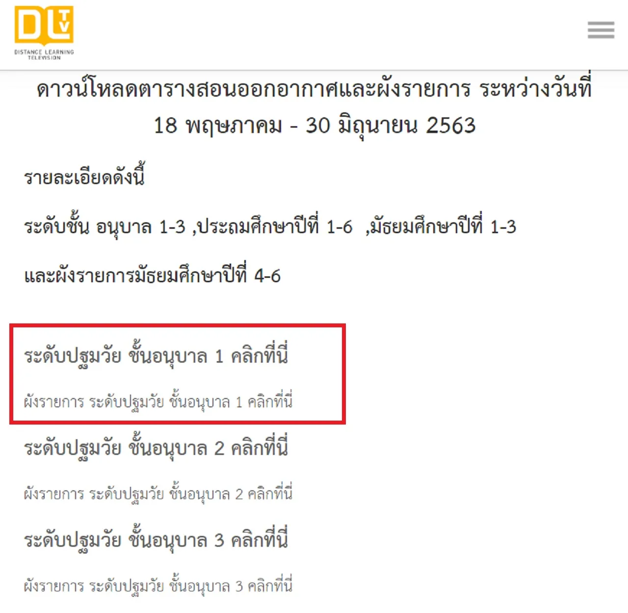 ลิงก์เข้าดูตารางเรียนออนไลน์ DLTV 2563 จาก www.dltv.ac.th