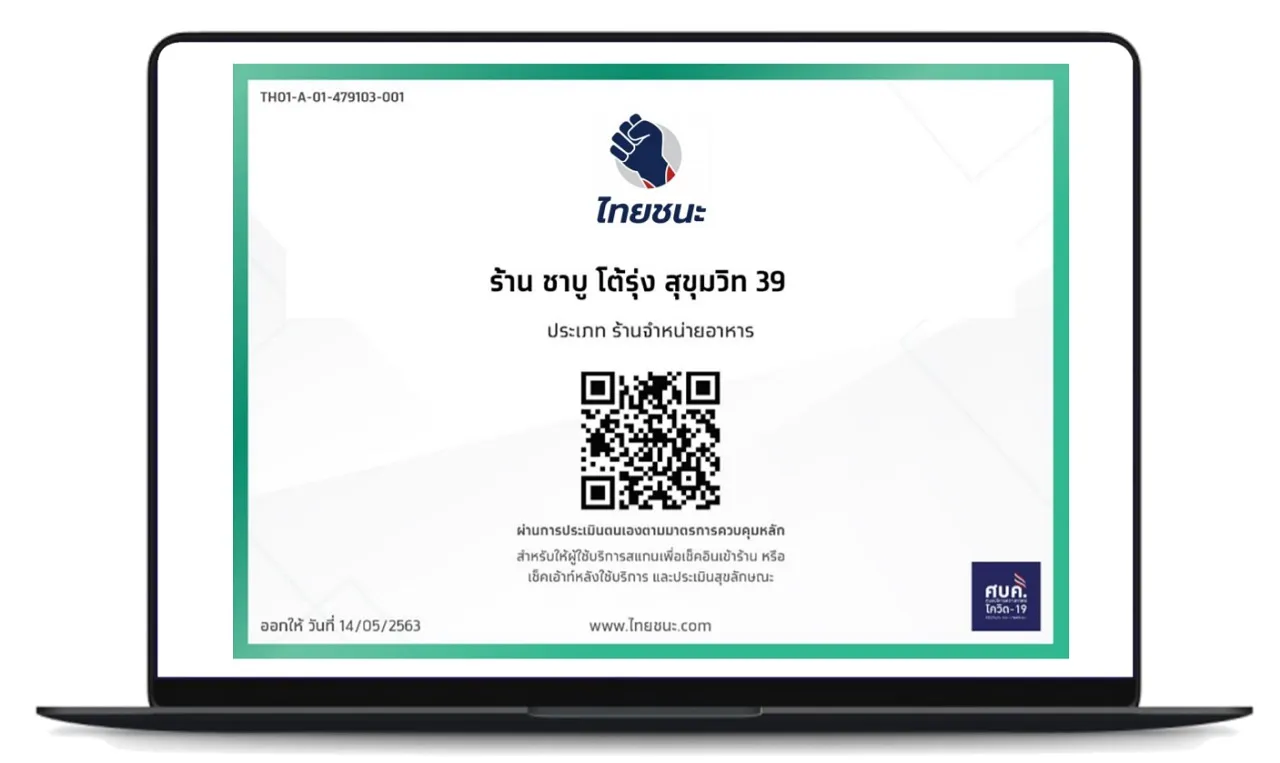 ขั้นตอนการลงทะเบียน "ไทยชนะ" ของผู้ประกอบการ จาก www.ไทยชนะ.com