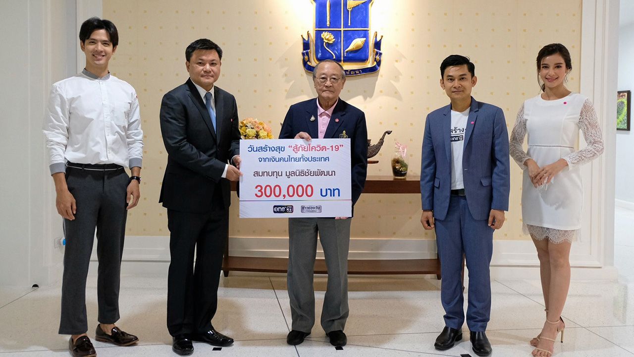 มอบให้ ถกลเกียรติ วีรวรรณ ประธานเจ้าหน้าที่บริหาร ช่องวัน 31 พร้อมด้วย เดียว วรตั้งตระกูล และนักแสดงจากละคร “รักแลกภพ” ธนภัทร กาวิละ,วิว วรรณรท เป็นตัวแทนนำเงินบริจาค 300,000 บาท จากโครงการ “วันสร้างสุข สู้ภัยโควิด-19” มอบให้แก่ “มูลนิธิชัยพัฒนา” โดย ดร.สุเมธ ตันติเวชกุล รับมอบ ที่มูลนิธิชัยพัฒนา.