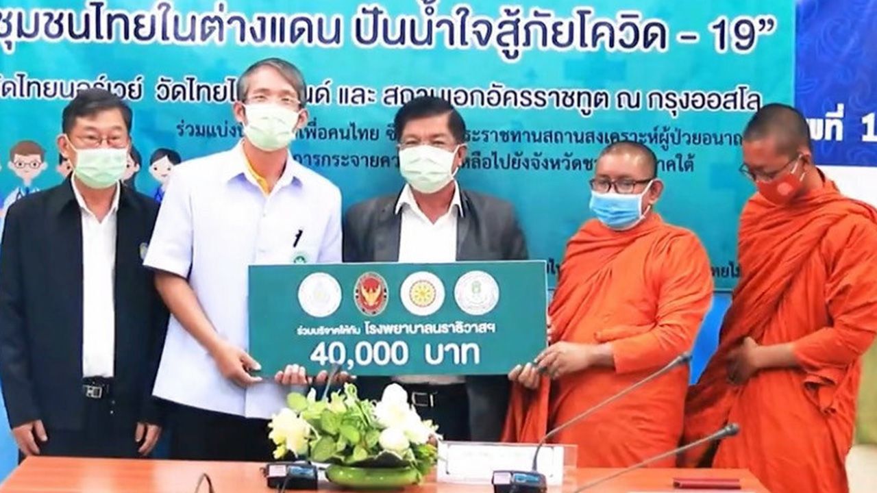น้ำใจไทย ธำรงค์ เจริญกุล ประธานมูลนิธิพระราชทานสงเคราะห์ผู้ป่วยอนาถาฯ มอบเงินบริจาค “โครง การชุมชนไทยในต่างแดนปันน้ำใจสู้ภัยโควิด–19” ของชาวไทยในนอร์เวย์และไอซ์แลนด์ ให้ รพ.ในชายแดนภาคใต้ ที่ จ.สงขลา.