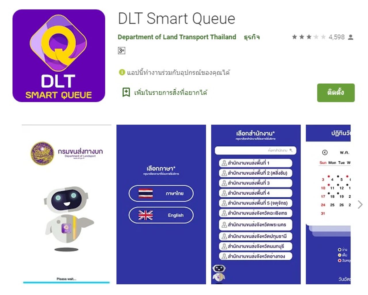 แอปพลิเคชั่นจองคิวต่อใบขับขี่ออนไลน์