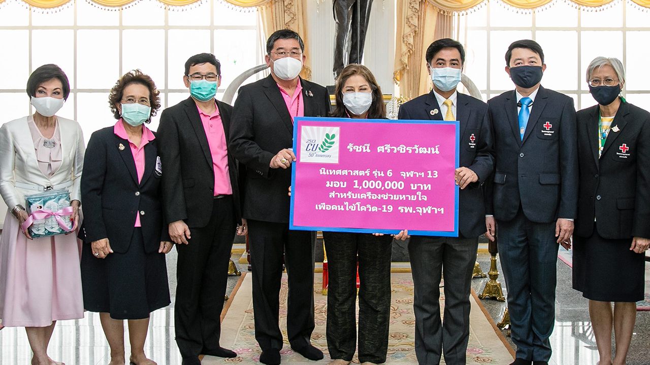 นิเทศ รุ่น 6 รัชนี ศรีวชิรวัฒน์ และเพื่อนนิเทศศาสตร์ รุ่น 6 จุฬาฯ 13 มอบเงินจำนวน 1,000,000 บาท ให้แก่ ศ.นพ.สุทธิพงศ์ วัชรสินธุ เพื่อจัดซื้ออุปกรณ์การแพทย์และเครื่องช่วยหายใจเพื่อผู้ติดเชื้อโควิด-19 โดยมี ผศ.นพ.สุรินทร์ อัศววิทูรทิพย์ มาร่วมรับมอบด้วย ที่ รพ.จุฬาลงกรณ์ วันก่อน.