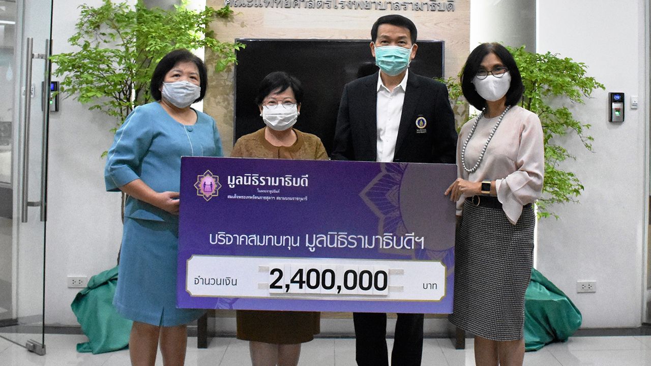 ให้มูลนิธิ ศ.นพ.ปิยะมิตร ศรีธรา รับมอบเงินบริจาค 2,400,000 บาท จาก ผศ.ดร.ศรีสมร ภูมนสกุล เพื่อสมทบทุนมูลนิธิรามาธิบดี ในโครงการป้องกันและช่วยเหลือสถานการณ์แพร่ระบาดโควิด-19 โดยมี รศ.ดร.พูลสุข เจนพานิชย์ วิสุทธิพันธ์ มาร่วมรับมอบด้วย ที่ รพ.รามาธิบดี วันก่อน.