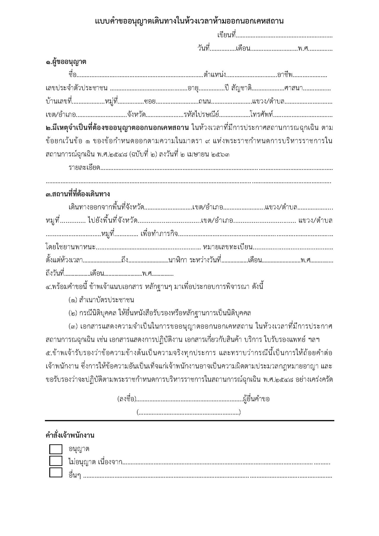 ตัวอย่างหนังสือสำหรับ ประชาชน เอกชน ที่มีความจำเป็นต้องขออนุญาตเดินทางในช่วงเวลาเคอร์ฟิว