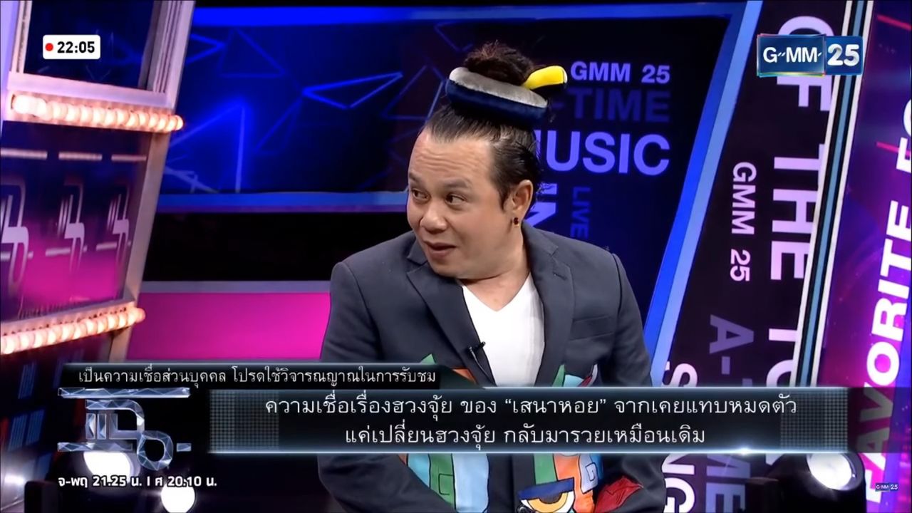 เสนาหอย เกียรติศักดิ์ ขอบคุณภาพจากรายการ 