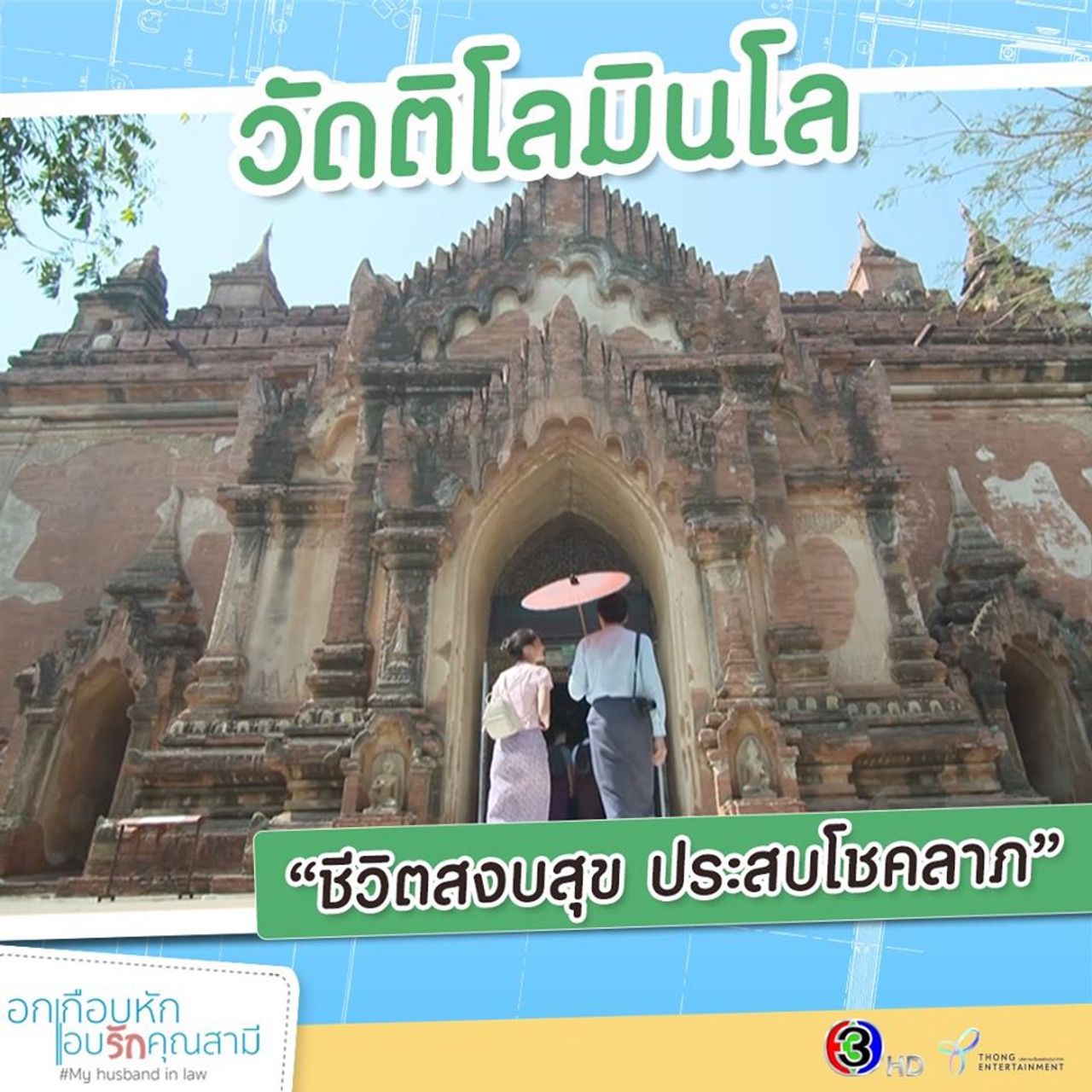 ตามรอยละคร อกเกือบหัก เที่ยวพม่า เจดีย์วิหารติโลมินโล, พุกาม