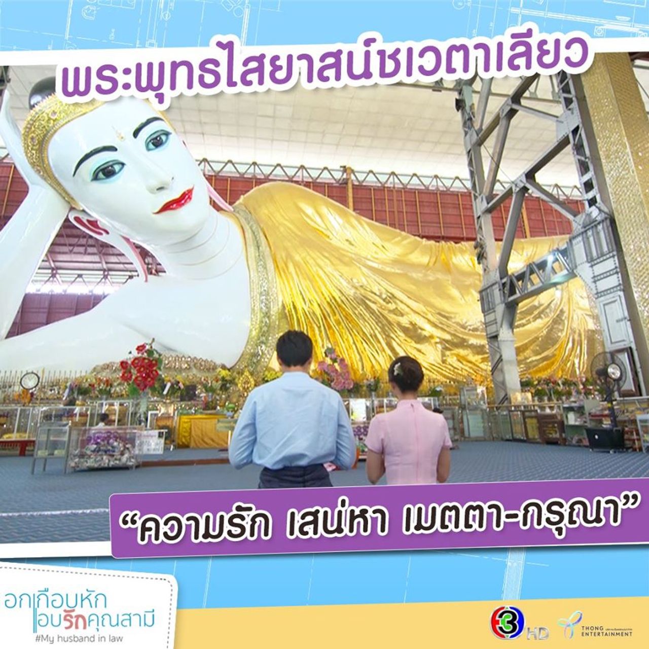 ตามรอยละคร อกเกือบหักฯ เที่ยวพม่าพระพุทธไสยาสน์เจ้าทัตยี  ย่างกุ้ง