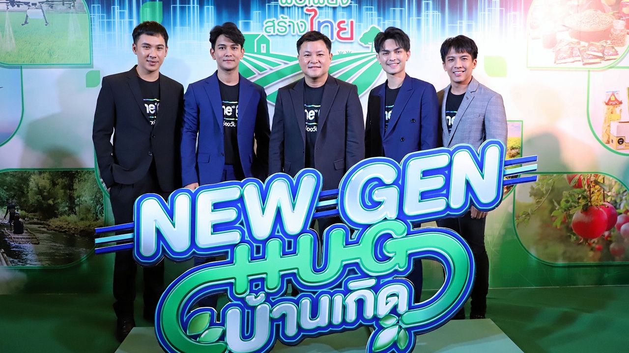 จับมือกัน ถกลเกียรติ วีรวรรณ ประธานเจ้าหน้าที่บริหารช่องวัน 31 ร่วมกับ ธนาคารเพื่อการเกษตรและสหกรณ์การเกษตร (ธ.ก.ส.) แถลงข่าวเปิดตัวรายการ “New Gen Hug บ้านเกิด” มี กัน–นภัทร, ตั้ม–วราวุธ, เต๋า–ภูศิลป์, ศรราม น้ำเพชร ฯลฯ มาร่วมงาน ที่โรงแรมคอนราด ถนนวิทยุ วันก่อน.