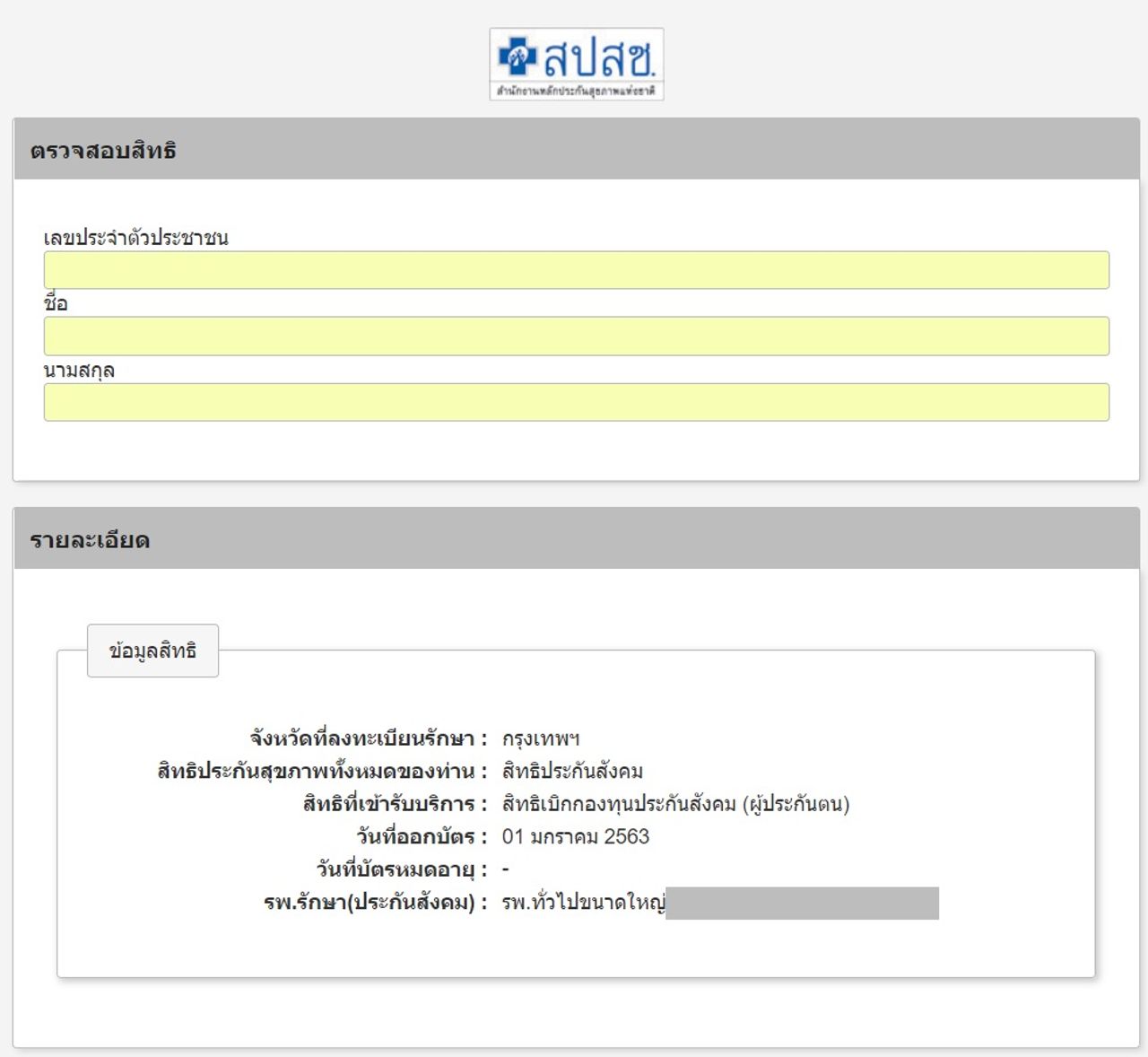 ตัวอย่างการตรวจสอบสิทธิ์รักษาพยาบาลพื้นฐานที่เว็บ eservices.nhso.go.th