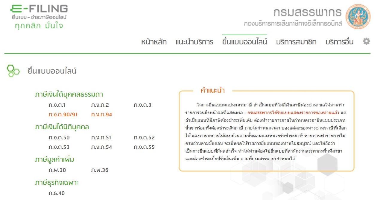 แบบยื่นภาษีออนไลน์ ข้อมูลจากกรมสรรพากร