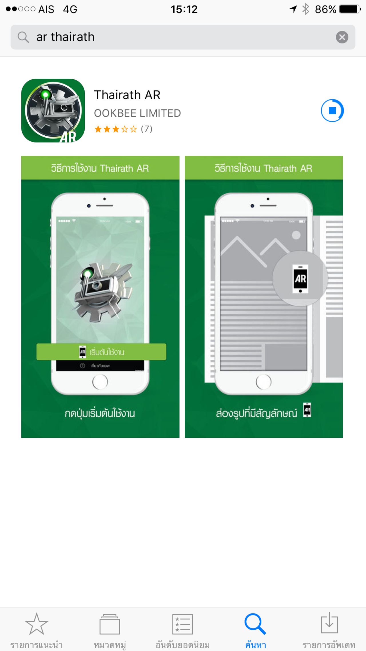 ดาวน์โหลดแอปพลิเคชัน Thairath AR