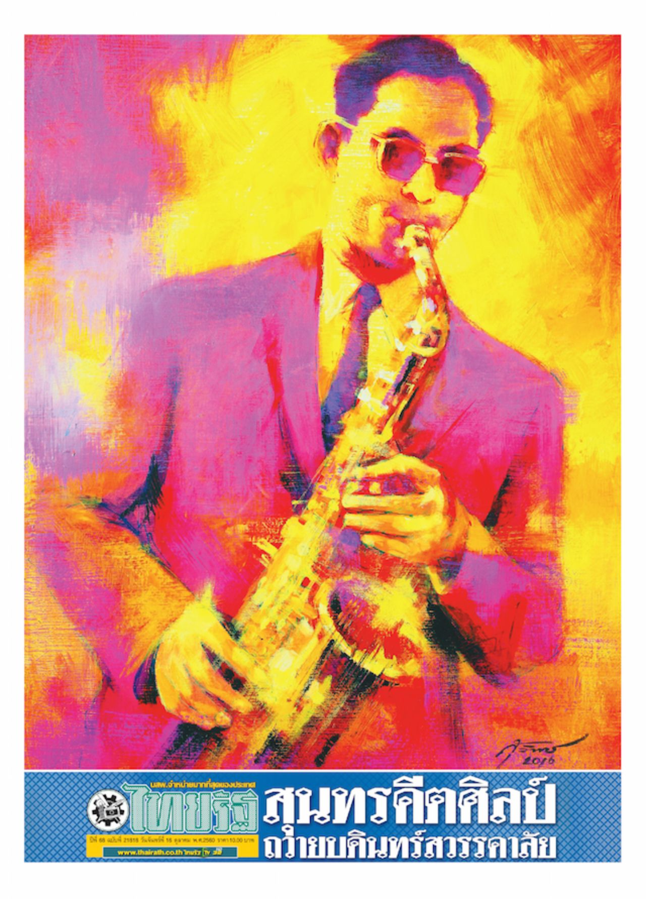 ศิลปิน: สุวิทย์ ใจป้อม