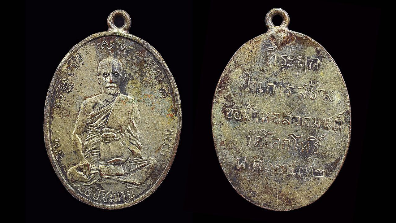 เหรียญรุ่นแรก ๒๔๗๒ หลวงพ่อกราน วัดโคกโพธิ์ สระบุรี ของ บี พัทยา.