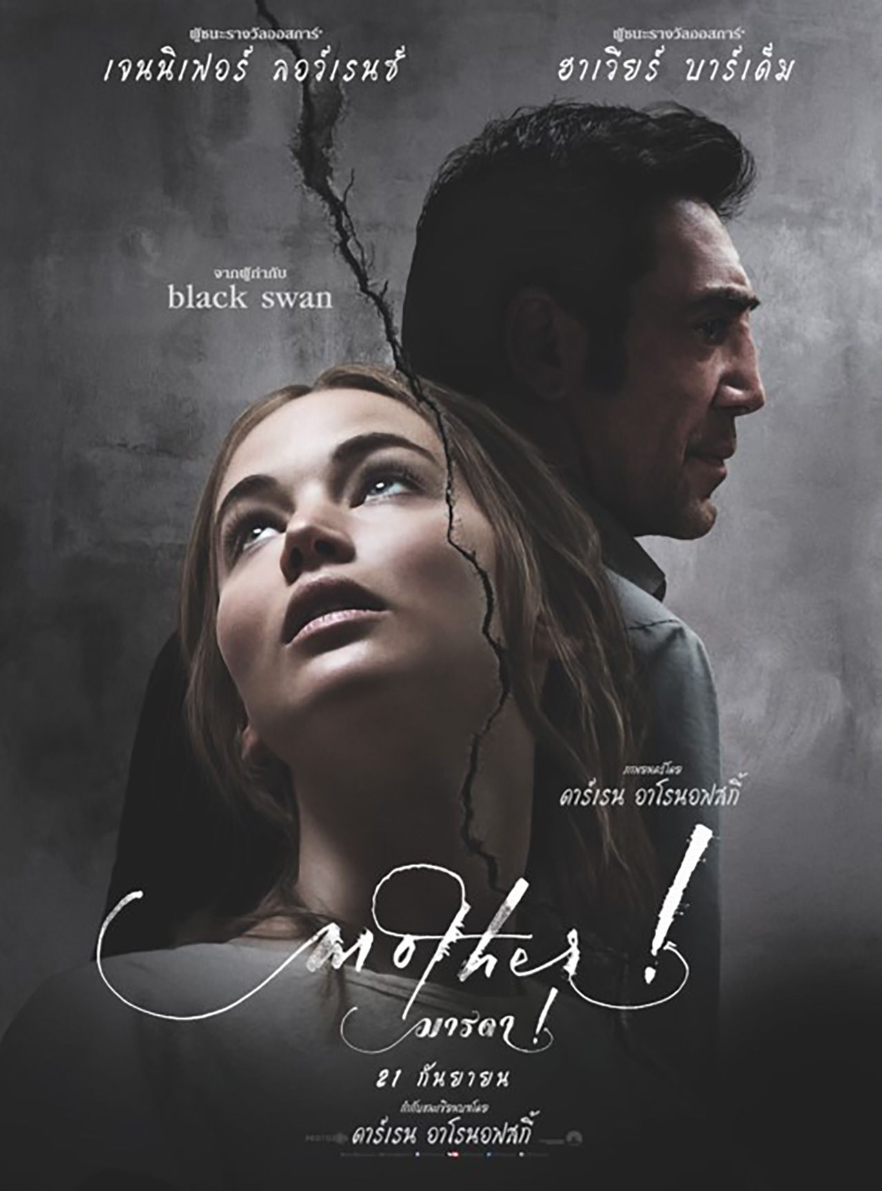 โปสเตอร์ Mother!