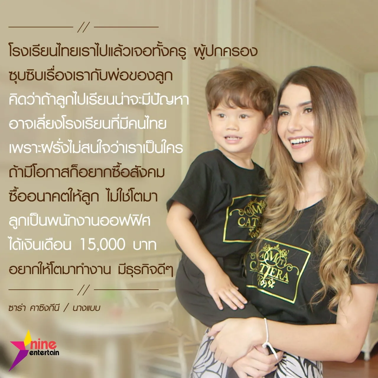 โซเชียลเดือด! ซาร่า บอกลูกเรียนอินเตอร์ โตไปจะได้ไม่เป็นพนง.เงินเดือน15,000