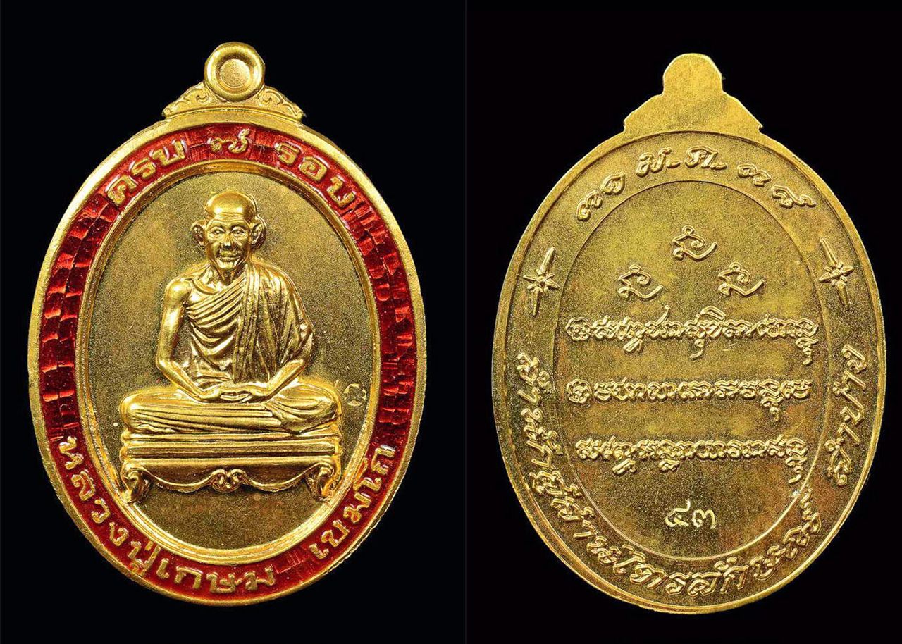เหรียญรุ่นทำบุญอายุ ๗ รอบ เนื้อทองคำลงยา หลวงพ่อเกษม เขมโก ลำปาง