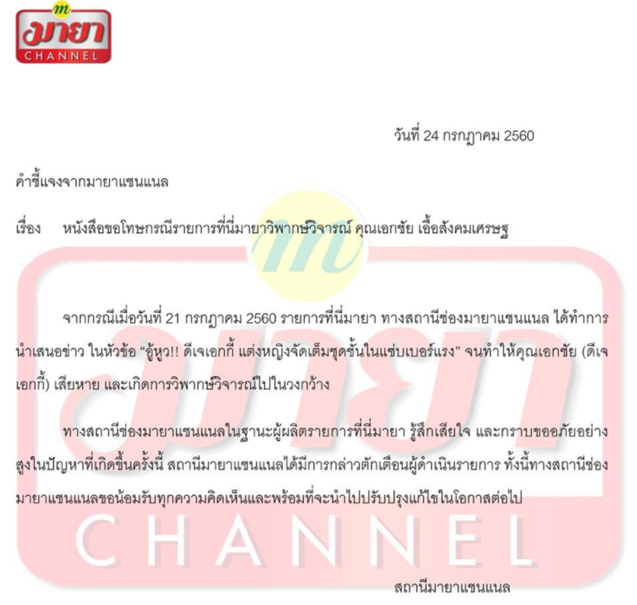 คำชี้แจงจากมายาแชนแนล