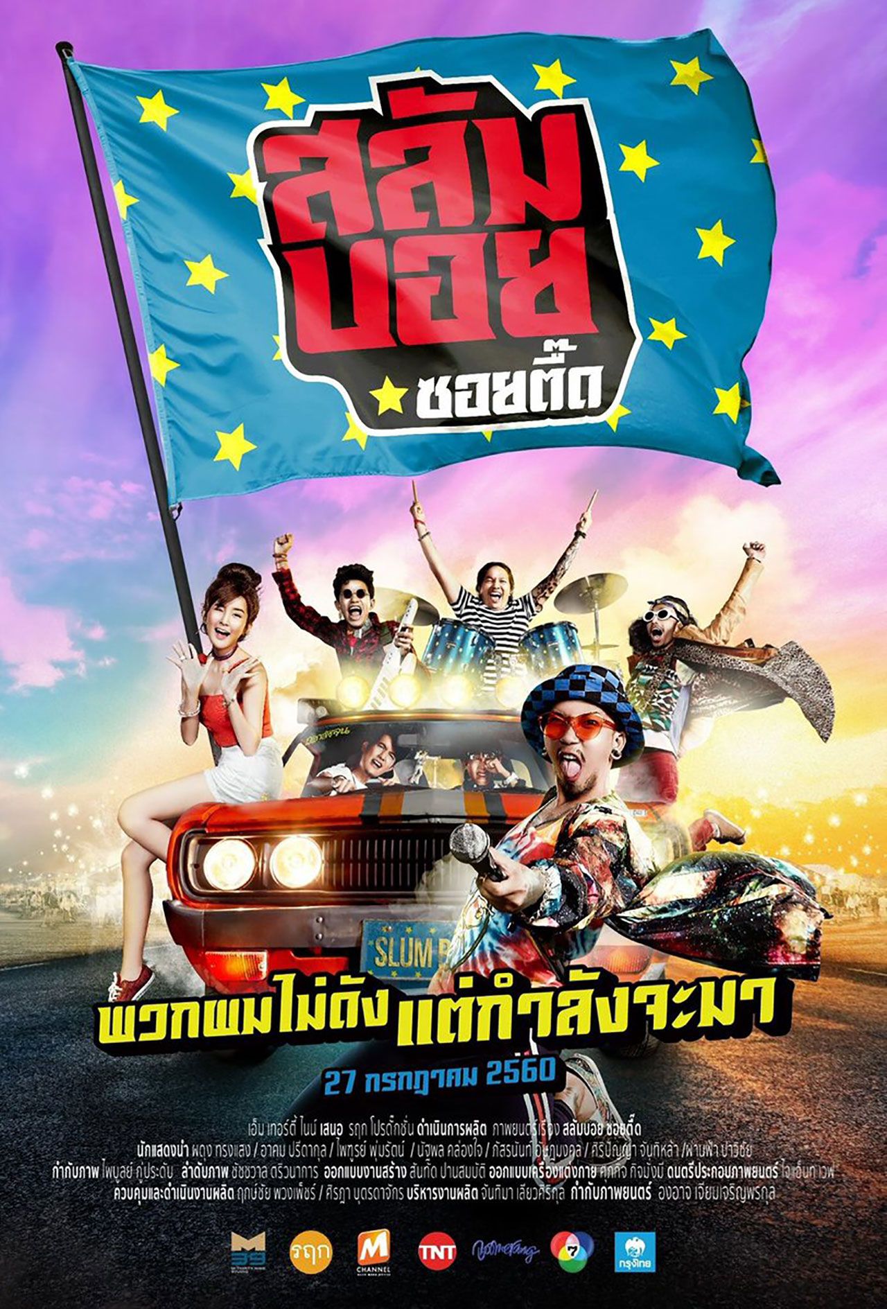 โปสเตอร์ สลัมบอย ซอยตื๊ด