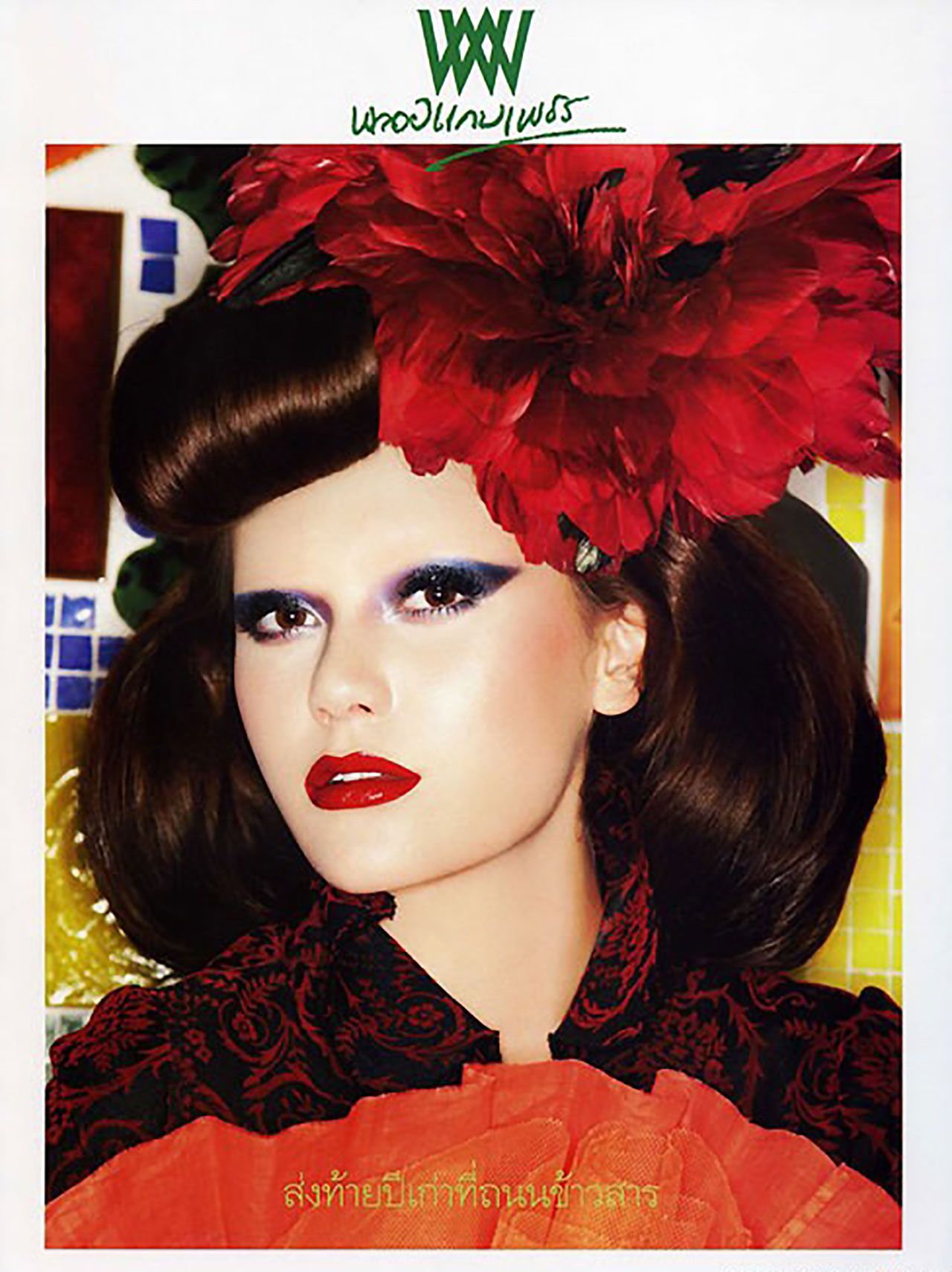 พลอยแกมเพชร นิตยสารดี ที่ต้องปิดตัวไปแล้ว มารีญ่าก็เคยไปแปลงโฉมแบบเกือบจำไม่ได้