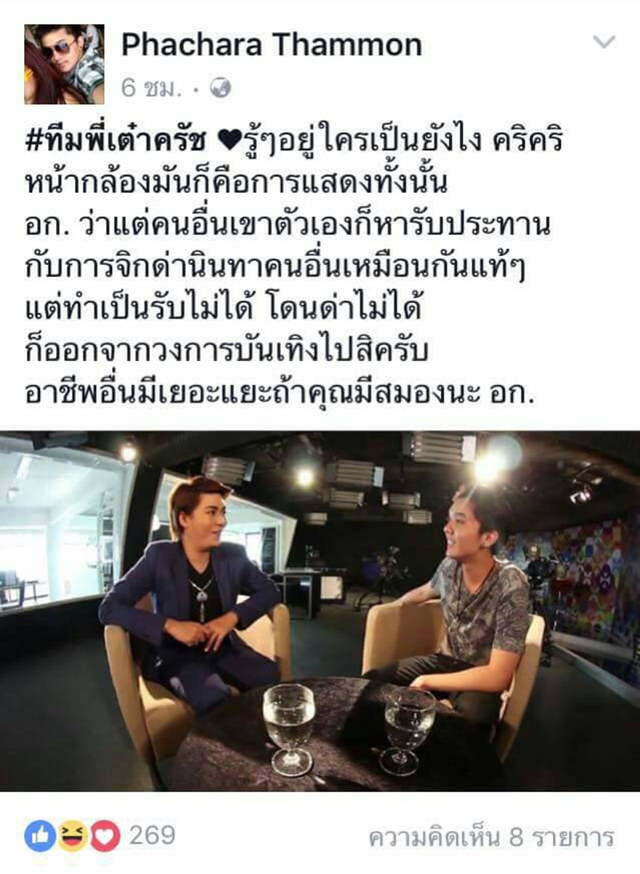 ฟลุค ประกาศอยู่ทีมเต๋า ทีวีพูล 