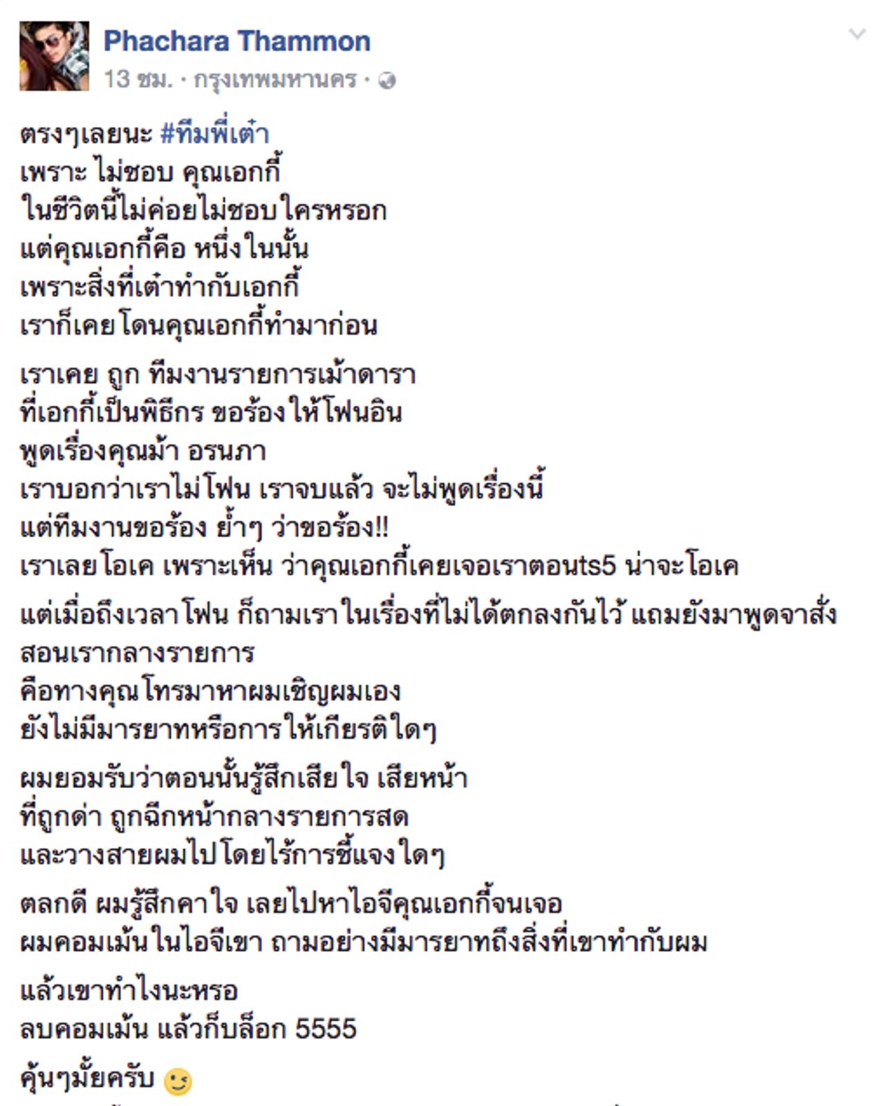 ฟลุค แฉพฤติกรรมเอกกี้ 