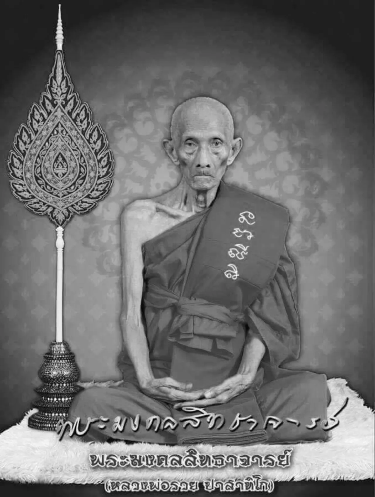 สิ้นเกจิดัง กรุงเก่า หลวงพ่อรวย ปาสาทิโก สิริอายุ 95 ปี 7 เดือน 10 วัน