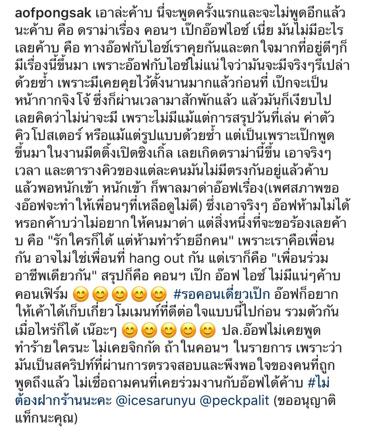 ข้อความที่อ๊อฟ ปองศักดิ์ ชี้แจง แต่หลังจากนั้นไม่นานก็เปลี่ยนข้อความ 