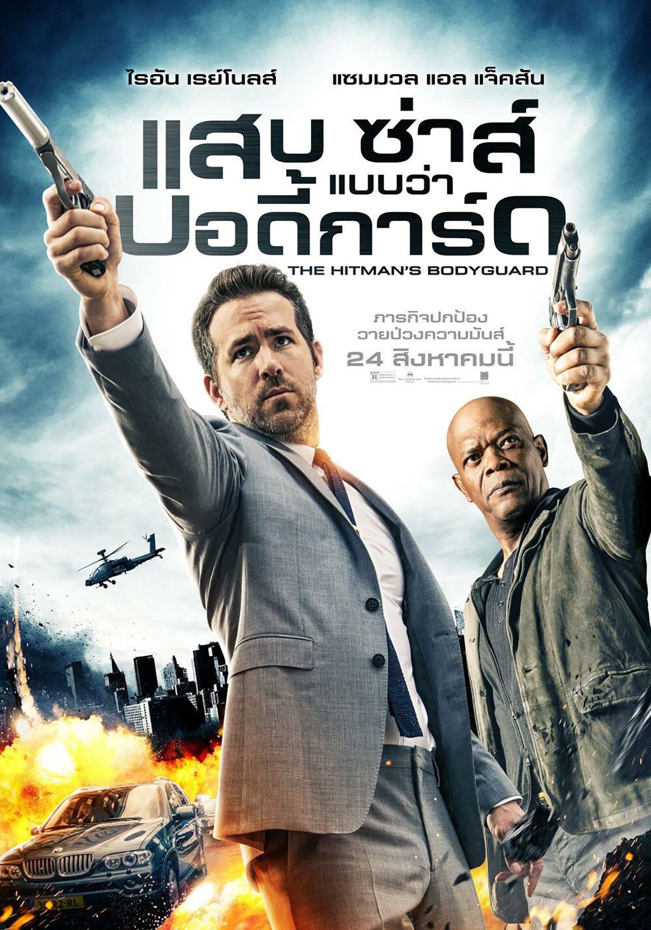 โปสเตอร์หนัง The Hitman’s Bodyguard