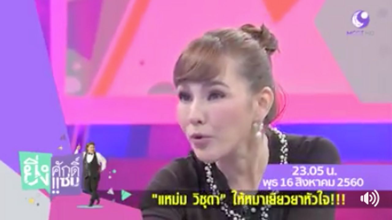 ติดตามชมได้ในรายการ ยิ่งศักดิ์ ยิ่งแซ่บ วันพุธที่ 16 ส.ค. เวลา 23.05 น. ช่อง 9 อสมท. 