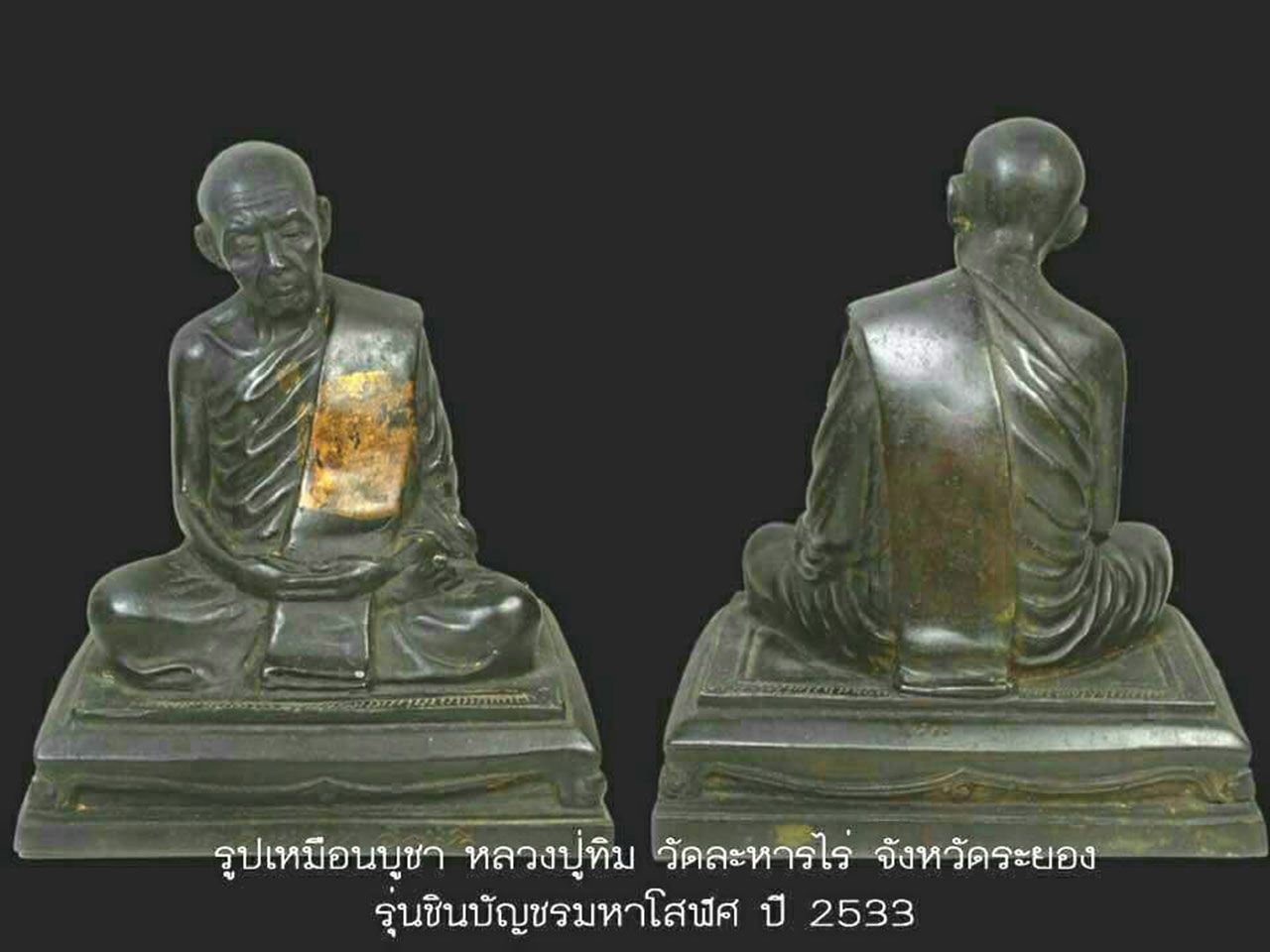 พระรูปเหมือน ๕ นิ้ว รุ่นชินบัญชรมหาโสฬส หลวงปู่ทิม