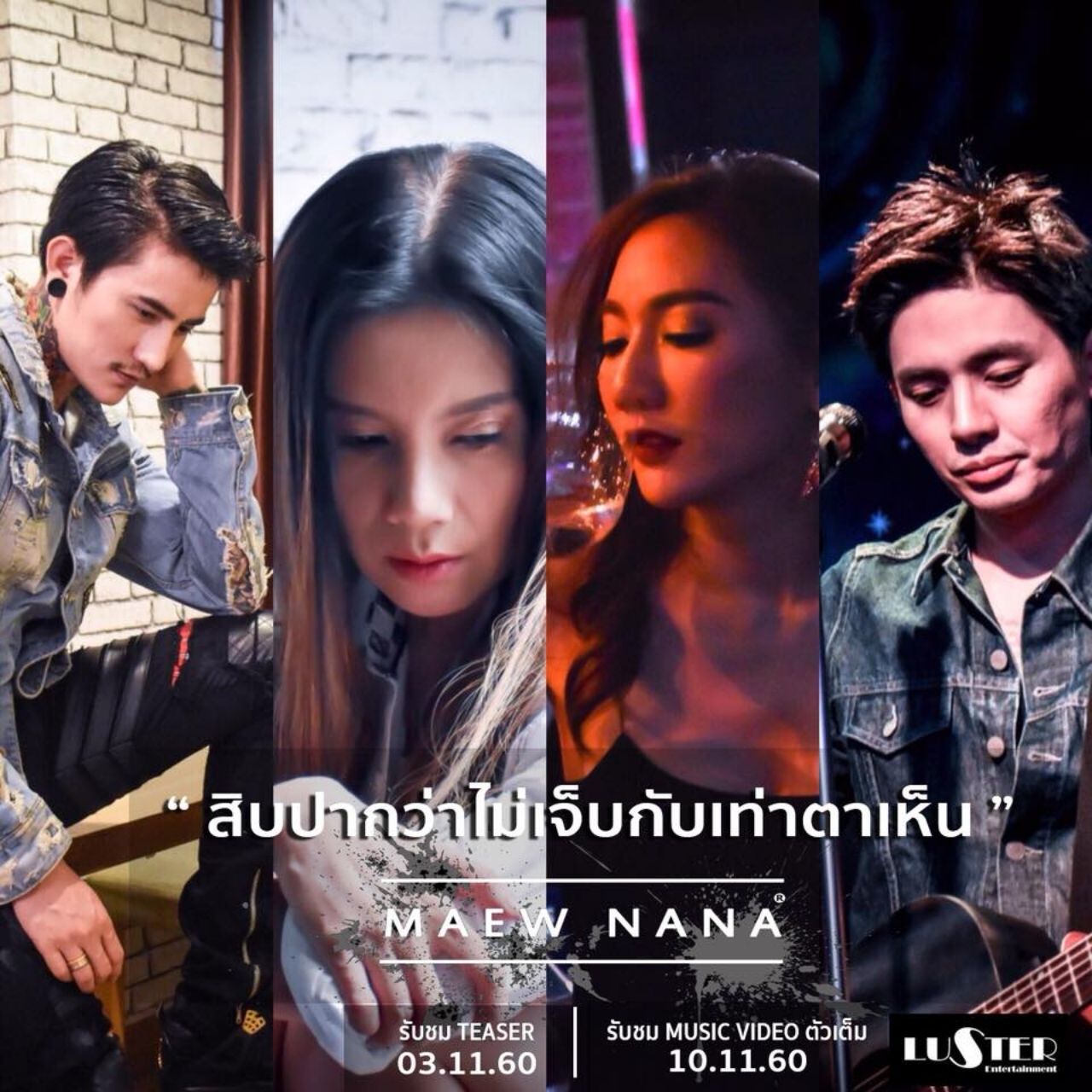 สิบปากว่าไม่เจ็บกับเท่าตาเห็น นักร้อง แม้ว นานา เพลงนี้ กานต์ วิภากร ร่วมแสดงมิวสิกวิดีโอด้วย 