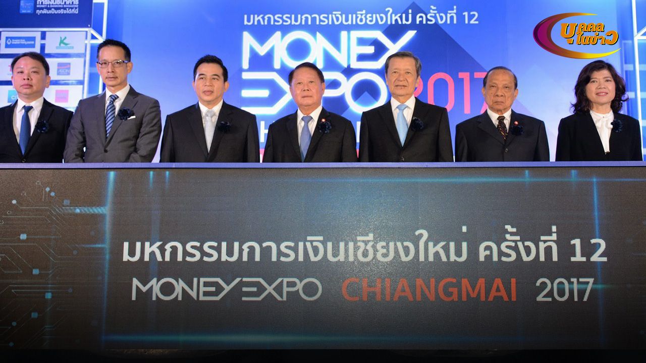 การเงิน วิสุทธิ์ ศรีสุพรรณ รมช.คลัง เปิดงาน “Money Expo Chiangmai 2017” มหกรรมการเงิน ครั้งที่ 12 ให้แก่ สันติ วิริยะรังสฤษฎ์ จัดถึง 12 พ.ย. โดยมี ไพโรจน์ โล่ห์สุนทร, ดร.สมชัย สัจจพงษ์, สาระ ล่ำซำ และ เกศรา มัญชุศรี มาร่วมงานด้วย ที่เซ็นทรัลพลาซา เชียงใหม่ วันก่อน.