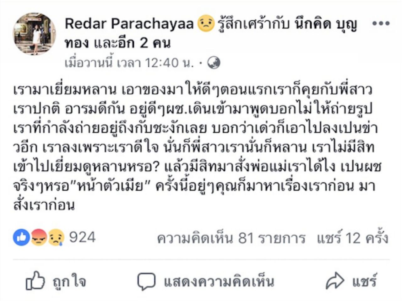 เรดาห์โพสต์ระบายในเฟซบุ๊ก 