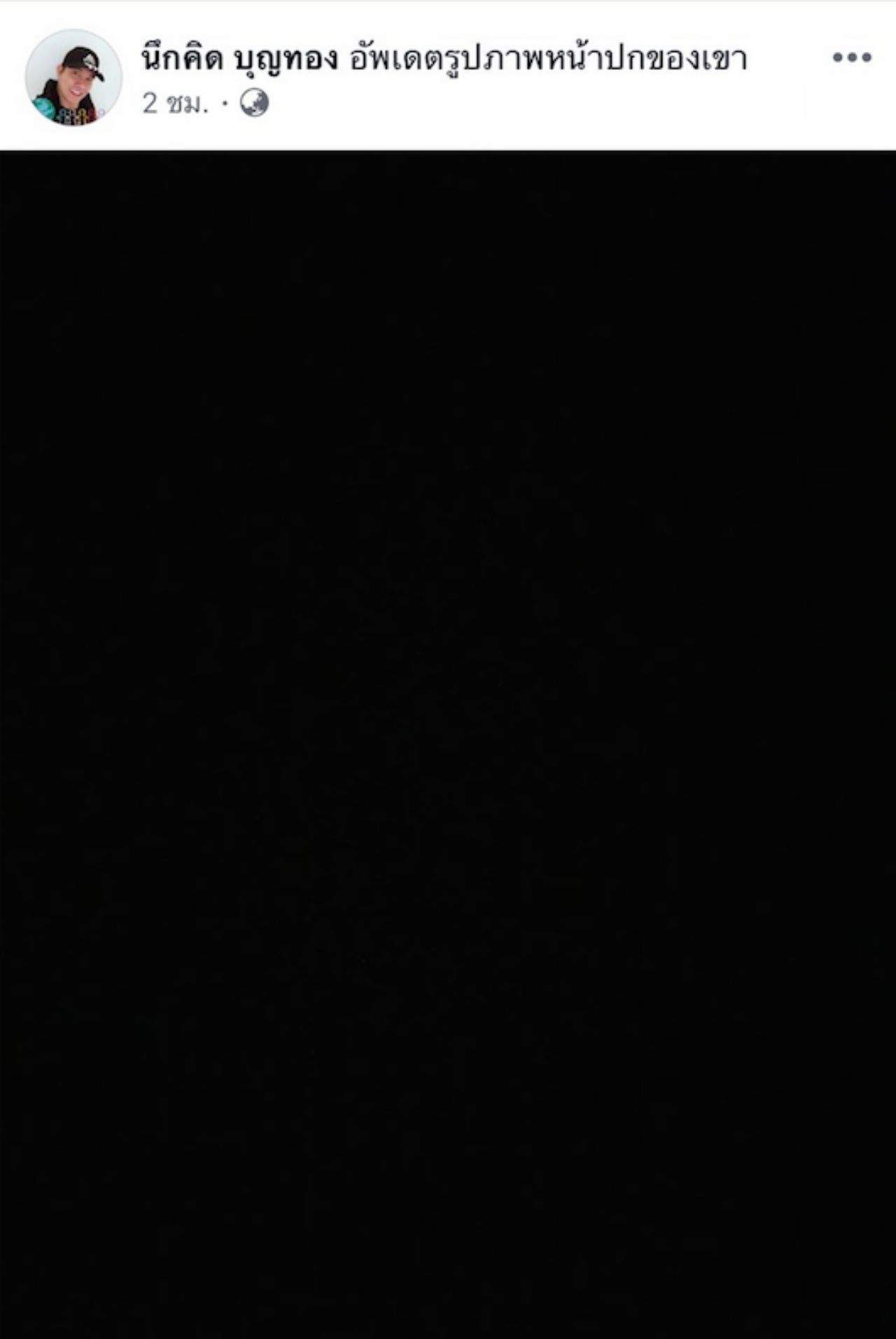 พ่อนึกคิดขึ้นโปรไฟล์เป็นสีดำ 