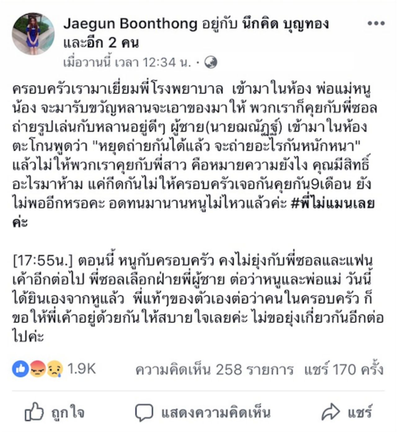 แจกันโพสต์ระบายในเฟซบุ๊ก 