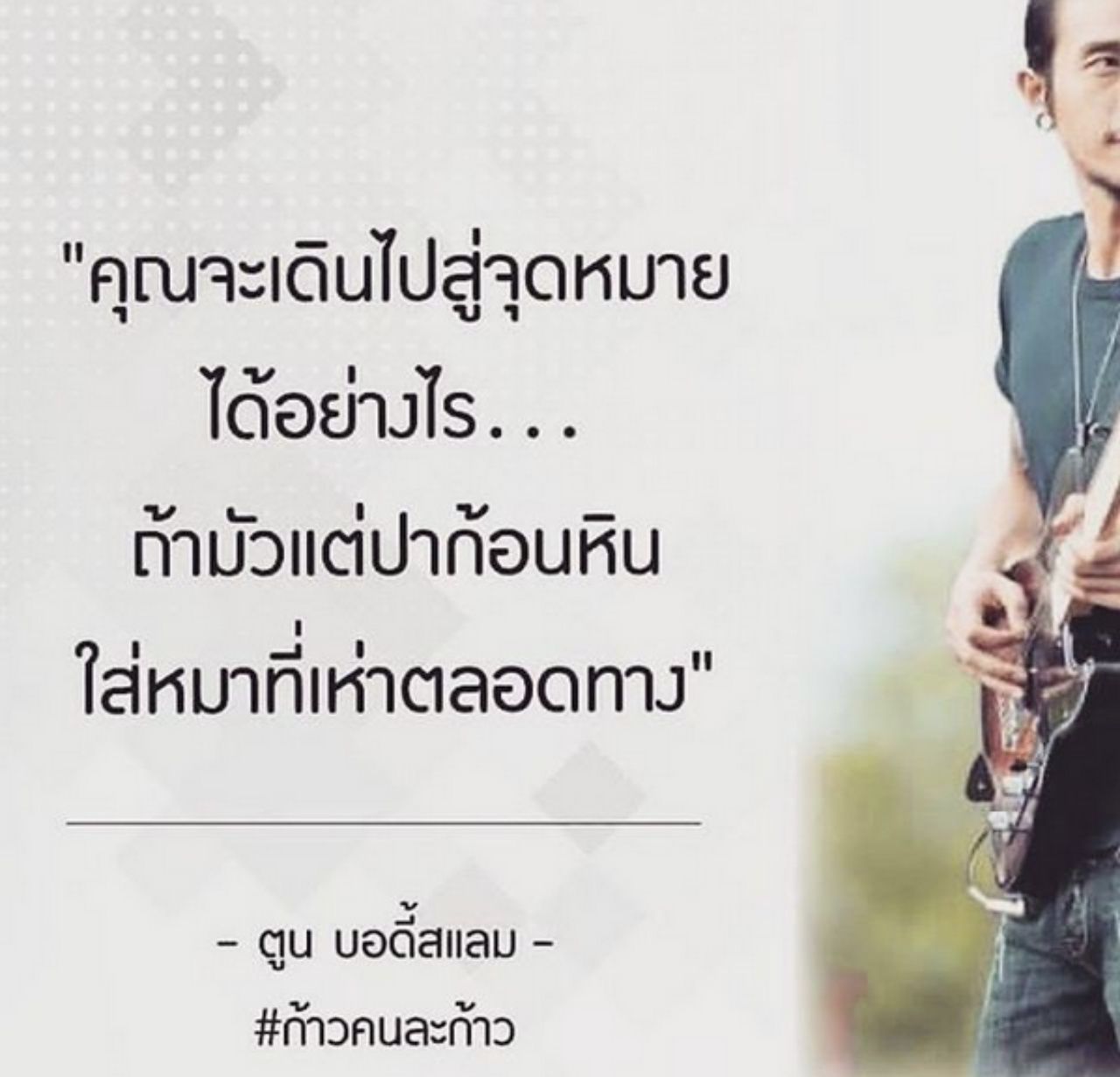 อินโฟกราฟิกที่ทำให้เกิดปัญหาจนหนุ่มตูนต้องออกมาร้องขอให้หยุดทำ 