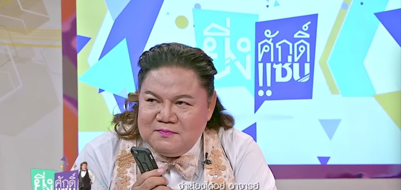 อาจารย์ยิ่งศักดิ์ คุยโทรศัพท์กับแฟนของมนต์สิทธิ์ 