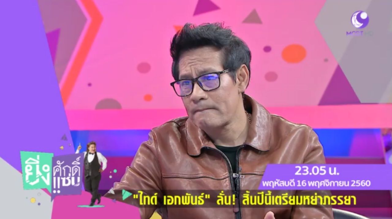 ไทด์ เอกพันธ์ เปิดใจเตรียมหย่าเมีย ในรายการ ยิ่งศักดิ์ยิ่งแซ่บ วันที่ 16 พ.ย.นี้ เวลา 23.05 น. ช่อง 9