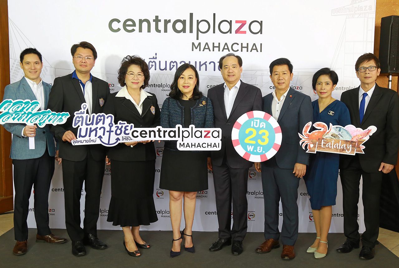 เปิด 23 พ.ย. วัลยา จิราธิวัฒน์ และ ปกรณ์ พรรธนะแพทย์ แถลงข่าวเตรียมเปิด “ศูนย์การค้าเซ็นทรัลพลาซา มหาชัย” ในวันที่ 23 พ.ย. นี้ โดยมี นฤต รัตนพิเชฏฐชัย, ปิติพร ชุติ สิริวัฒนา และ อำไพ หาญไกรวิไลย์ มาร่วมงานด้วย ที่โรงแรมเซ็นทรัลเพลส จ.สมุทรสาคร วันก่อน.